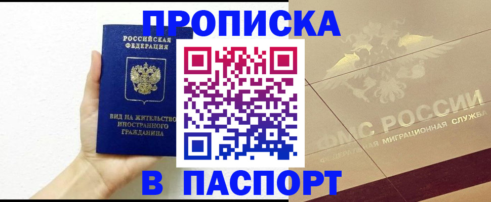 купить прописку в Дзержинском