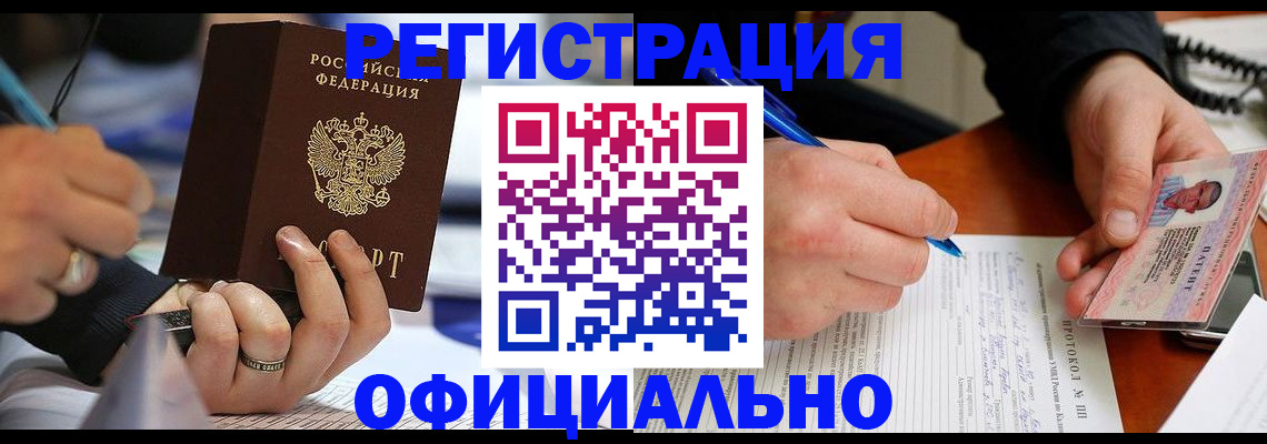 регистрация в Дзержинском